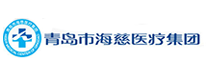 青岛市海慈医疗集团